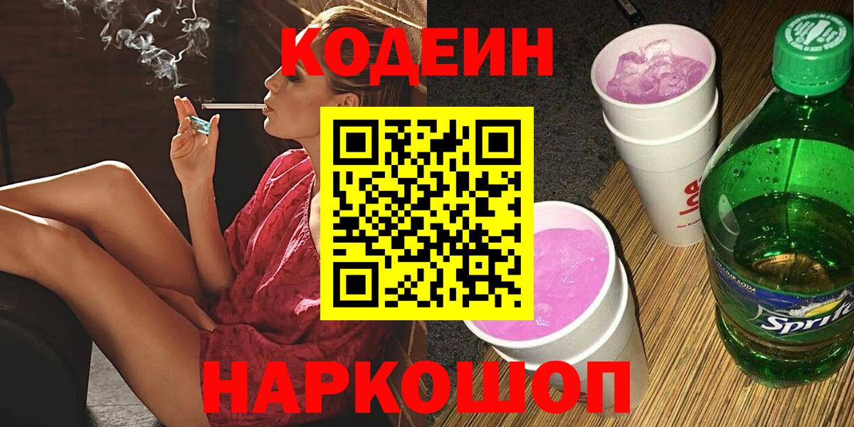 Кодеин напиток Lean (лин)  Вход с VPN  Туапсе 
