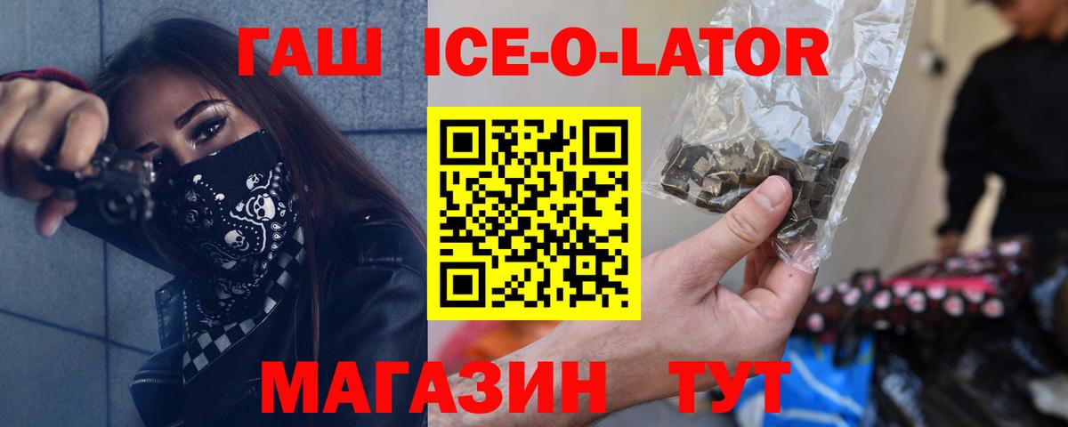 ГАШ  ГАШ Ice-O-Lator  Вход с VPN  Туапсе  Гашиш индика сатива 